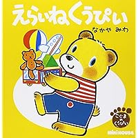 Amazon.co.jp: えらいねくうぴい (ミキハウスの絵本 こ